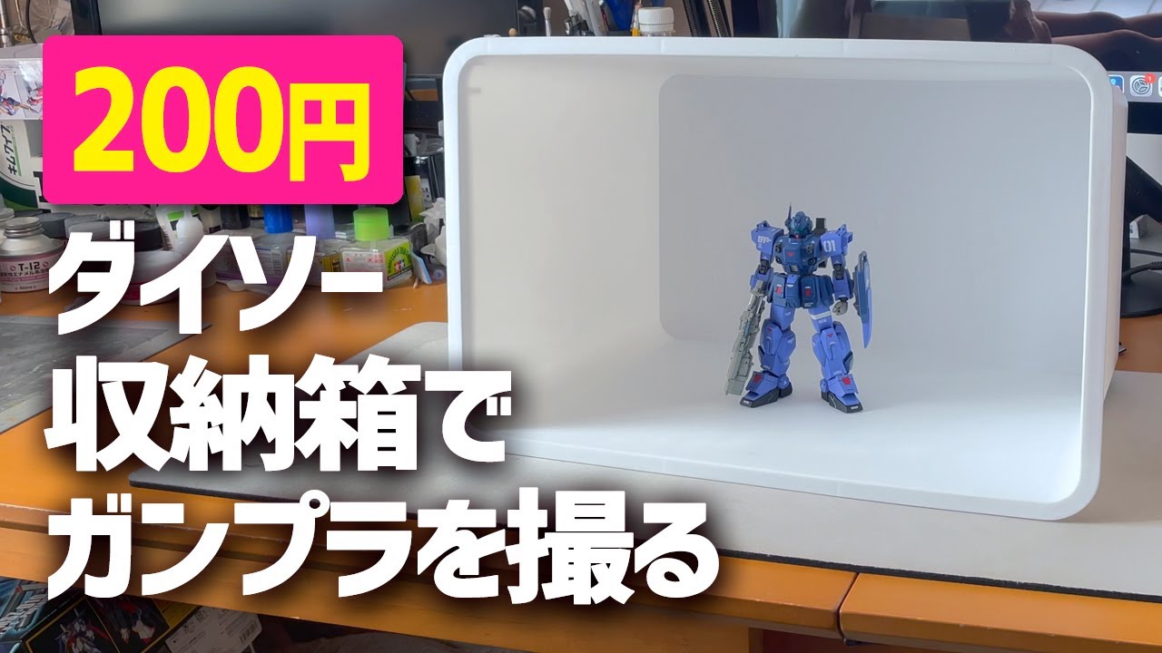 【ガンプラ撮影】ダイソー200円BOXでガンプラを撮影してみた！
