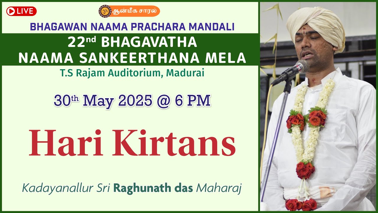 Hari Kirtans | Kadayanallur Sri Raghunath das Maharaj | #BNPM #MaduraiMela