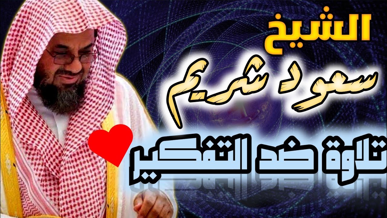 #سعود_الشريم واذا سمعوا ما انزل الى الرسول ترى اعينهم  فضيلة الشيخ   ١٤٣٣هـ Sheikh Saud Shuraim