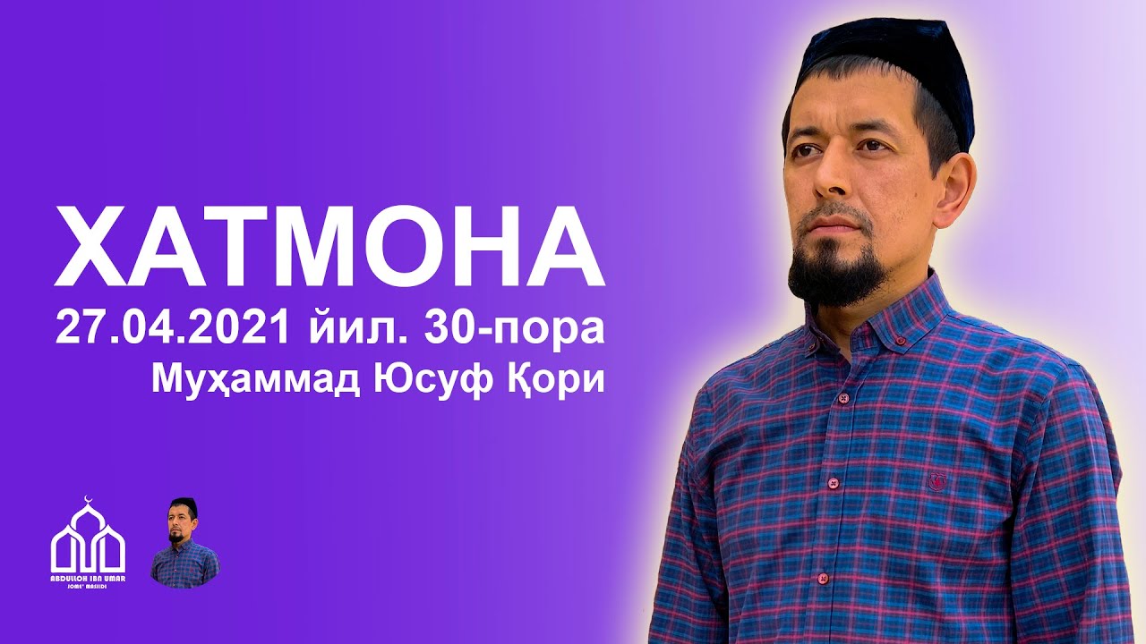 Муҳаммад Юсуф қори | Muhammad Yusuf Qori - (Таровиҳ 27.04.2021 й. 16-кун). Хатмона бўлган кун.