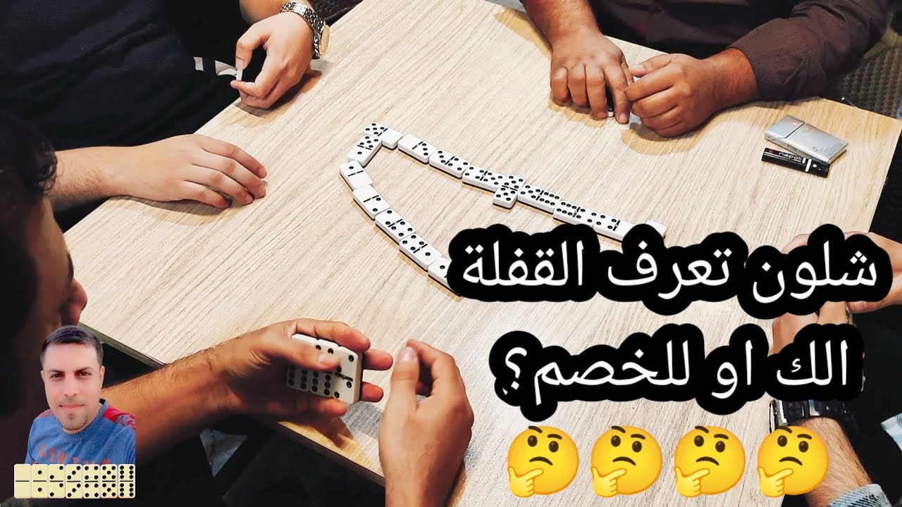 دومنة عمار الساهر شلون تعرف القفلة الك او للخصم Domino