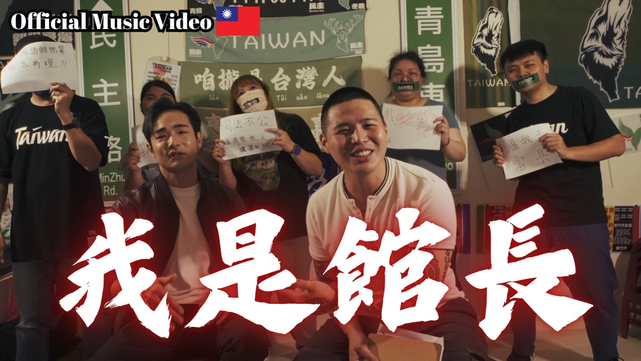 【我是館長】反綠共，戰獨裁！426凱道集會主題曲！- 閩南狼PYC&八炯[Official Music Video]      @funtv8964 @Enzobeatstw