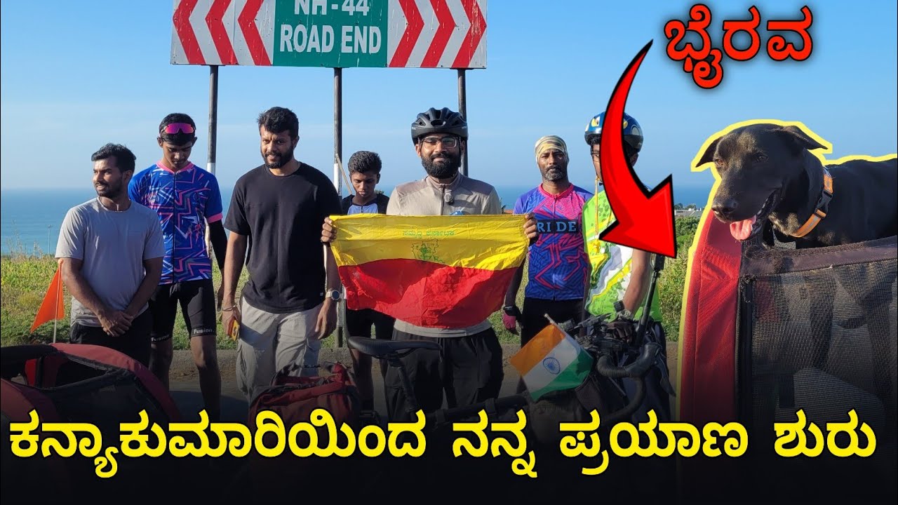 ಕನ್ಯಾಕುಮಾರಿಯಿಂದ ನನ್ನ ಪ್ರಯಾಣ ಶುರು | ಭೈರವ × ಸುದರ್ಶನ್ ಸಂಚಾರಿ | Kanyakumari to Capetown 
