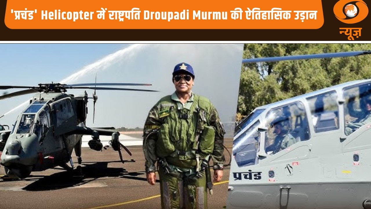 पहली बार  'प्रचंड' Helicopter में राष्ट्रपति Droupadi Murmu की ऐतिहासिक उड़ान