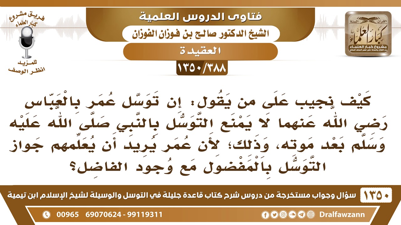 [388 /1350] كيف نجيب على من يقول: إن توسل عمر بالعباس لا يمنع التوسل بالنبي ﷺ بعد موته..؟