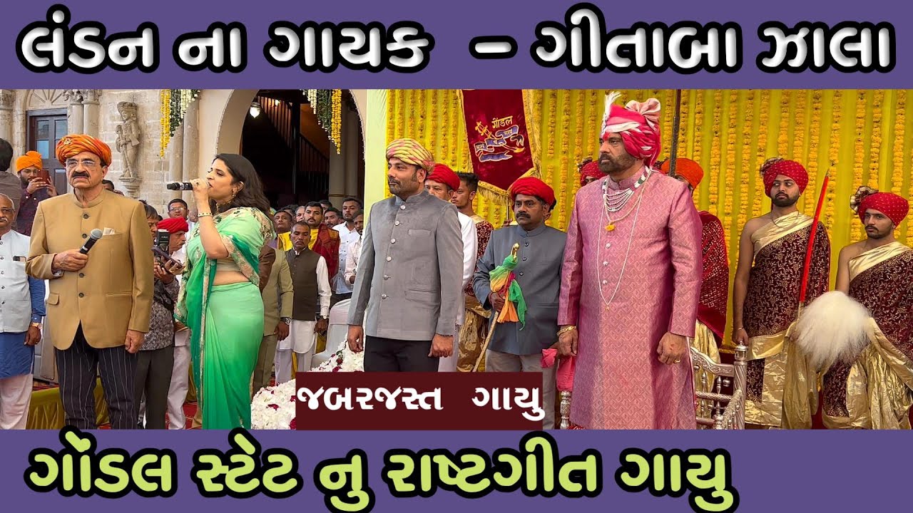 GONDAL STATE-RAj GIT/લંડન ના ગાયક ગીતાબા ઝાલા#Gondal PALECE/vk ok vlogs