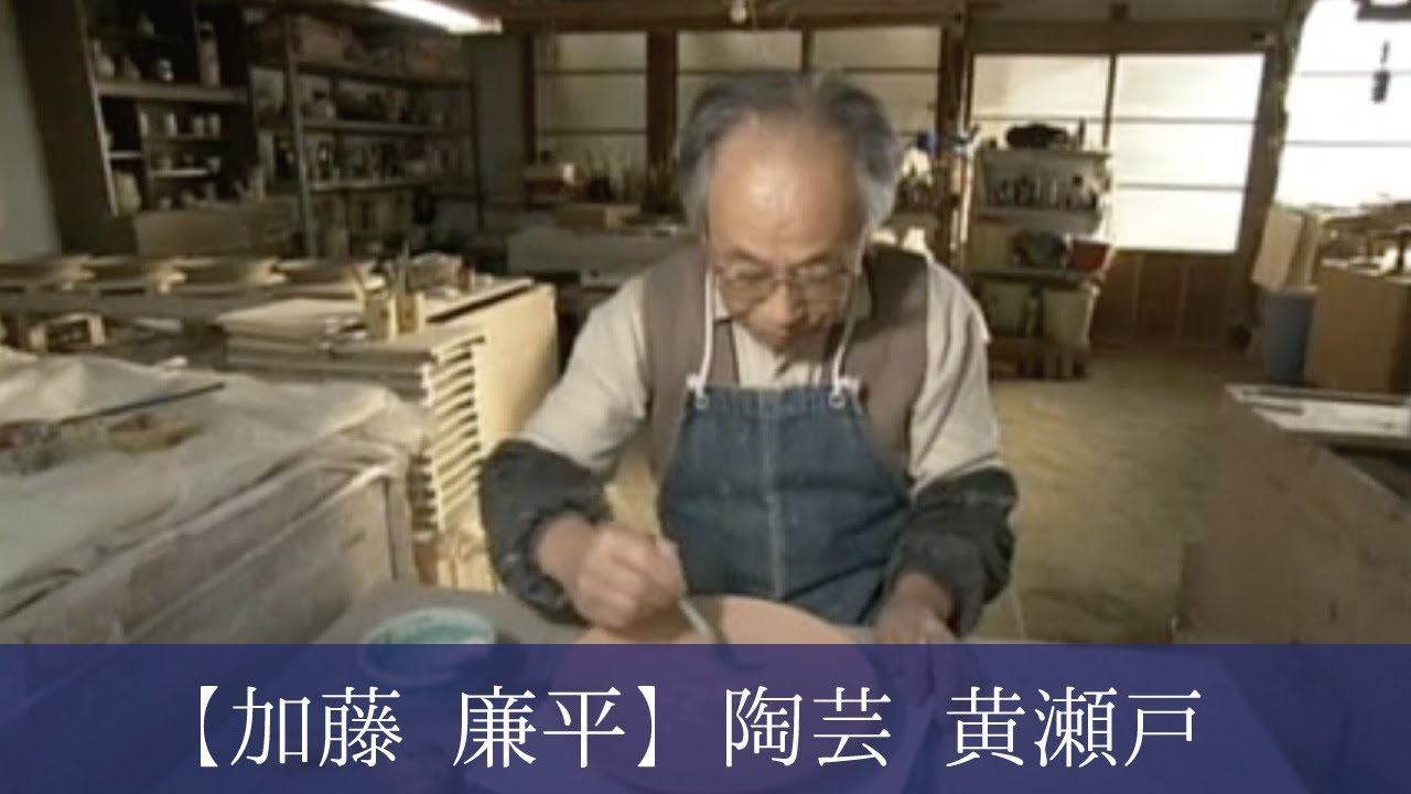 平成18年 瀬戸市指定無形文化財 保持者【加藤 廉平】陶芸 黄瀬戸