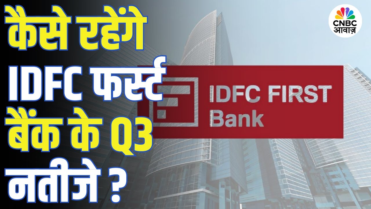 IDFC First Bank Earnings Preview | IDFC First Bank के Q3 नतीजों से क्या उम्मीद?
