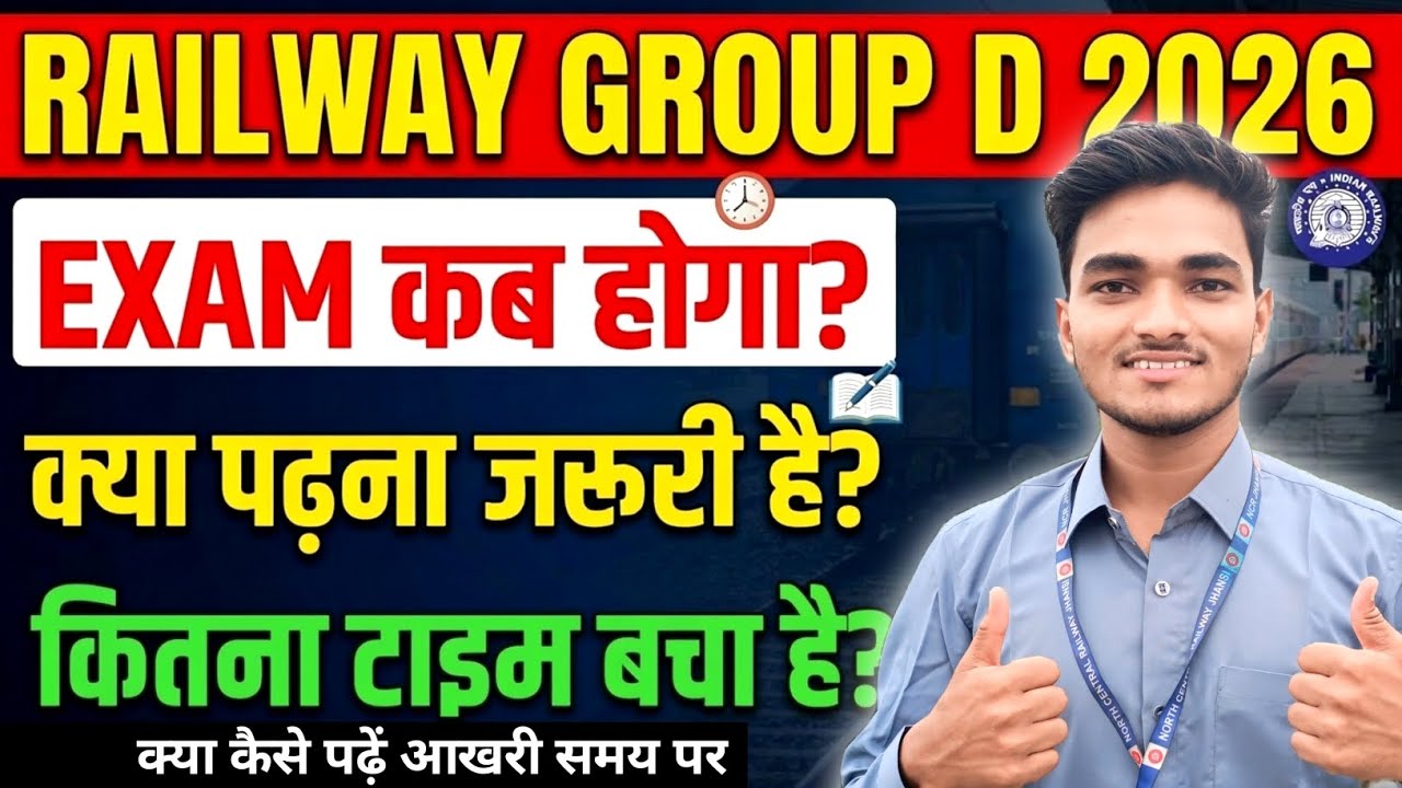 RRB GROUP D 2026 में EXAM कब होगा? LAST STRETEGY क्या रहेगी #rrbgroupd #railwayjob