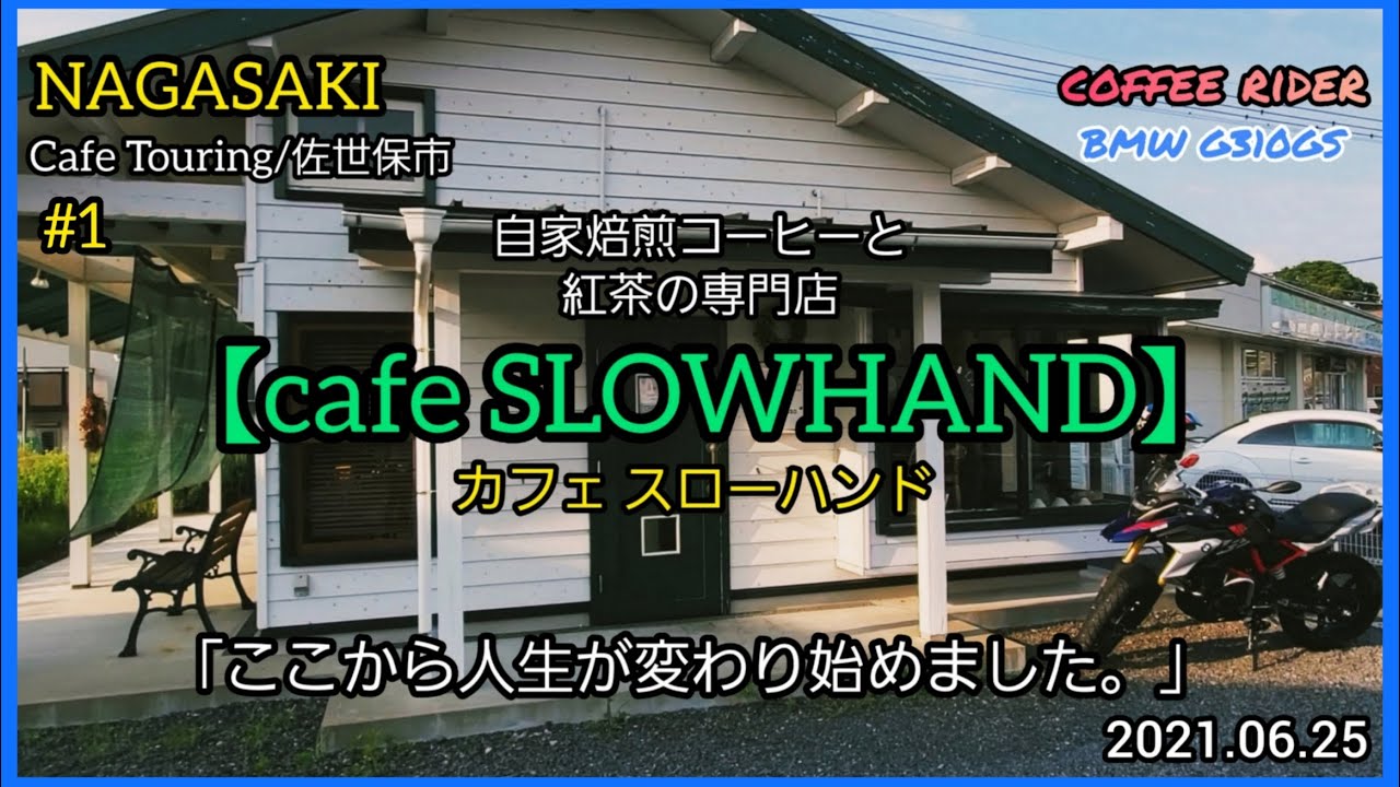 #長崎カフェ 佐世保市「スローハンド」
