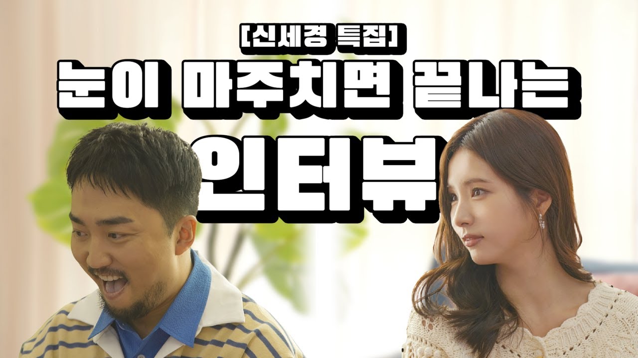 [ENG][특집] 신세경 초대석 | 눈이 마주치면 끝나는 인터뷰 | 바코 공쥬 신세경님을 드디어 모셨습니다!|강요하지 않는 방판왕 EP.03