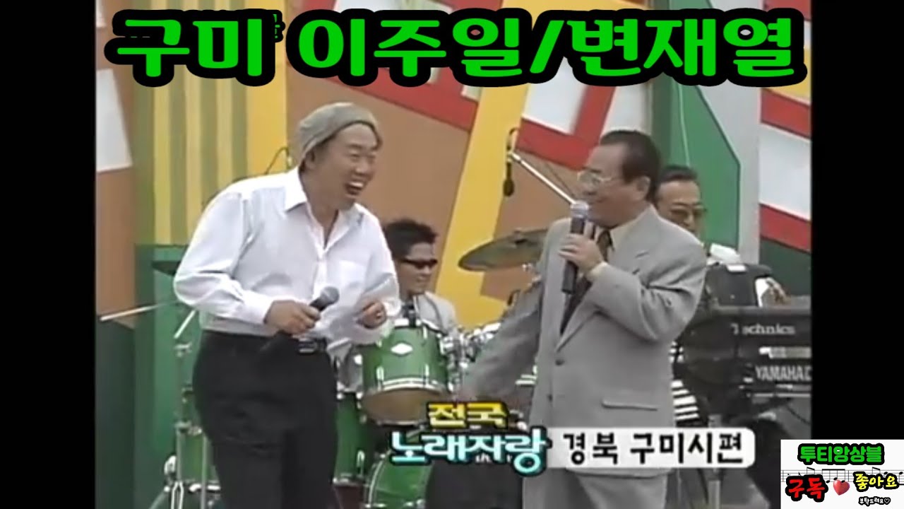 구미의 이주일=변재열 (전국노래자랑) 구미시편