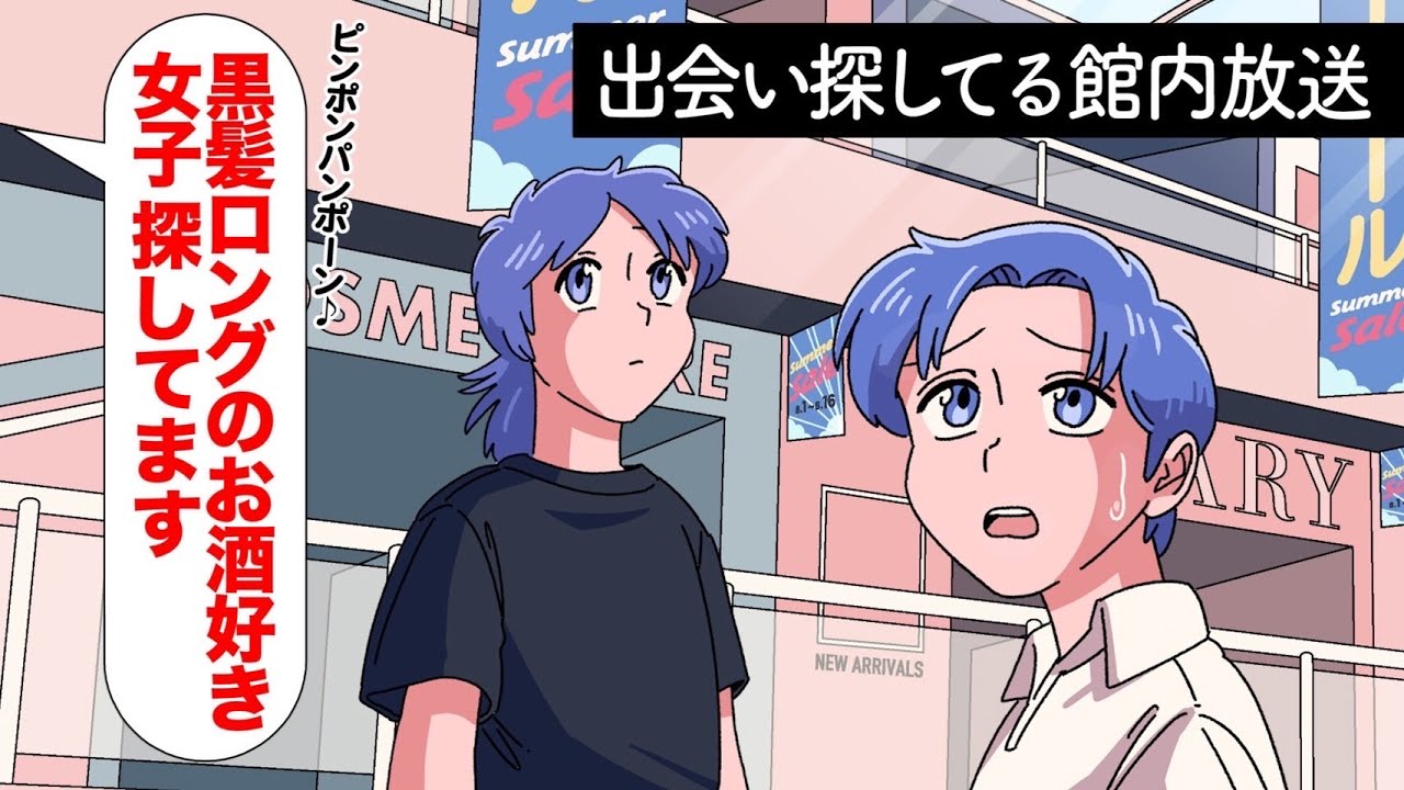 迷子より出会い探してる館内放送【アニメ】【コント】