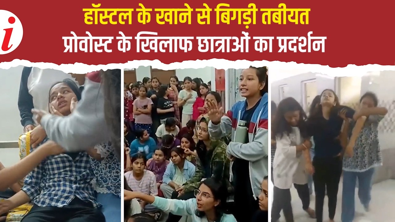 लखनऊ यूनिवर्सिटी के गंगा हॉस्टल में खराब खाने और प्रोवोस्ट के बिहेवियर के खिलाफ छात्राओं का प्रदर्शन