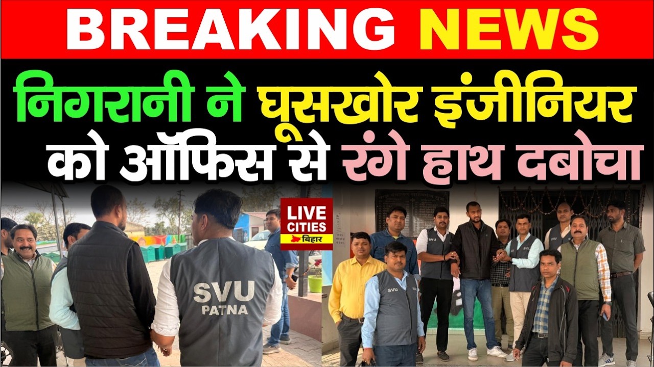 Muzaffarpur में Vigilance की टीम ने JE को 9 हजार रिश्वत लेते किया गिर/फ्तार...   | Bihar News