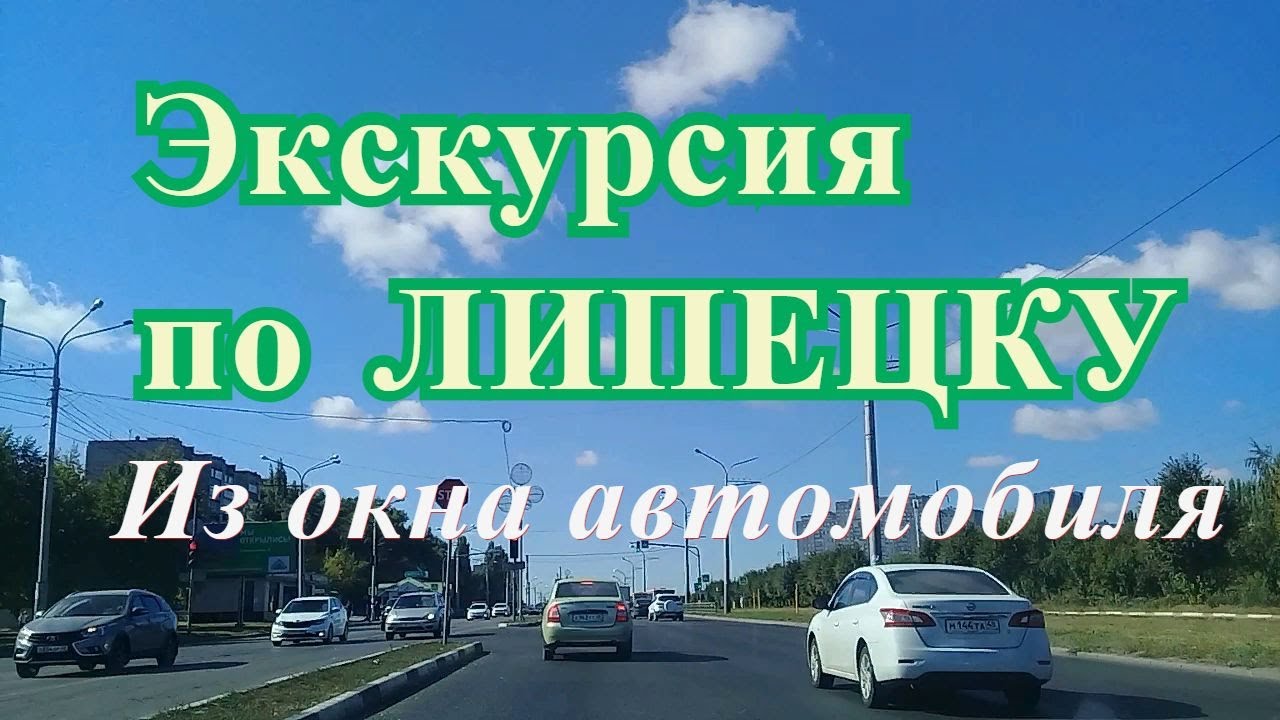 Один ДЕНЬ в ЛИПЕЦКЕ ! ПОЕЗДКА на машине : Улицы, дороги