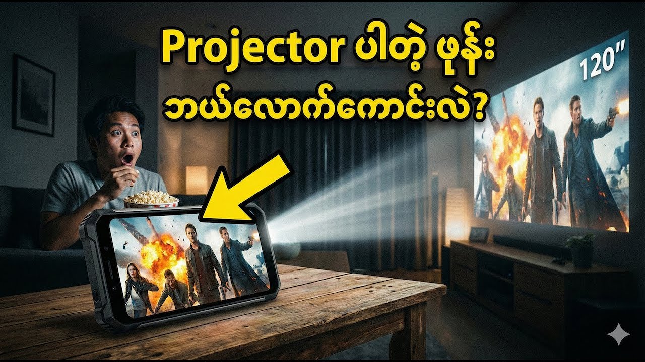 Projector ပါတဲ့ ဖုန်းတစ်လုံးက ဘယ်လောက်ကောင်းလဲ? Tank 4 Pro