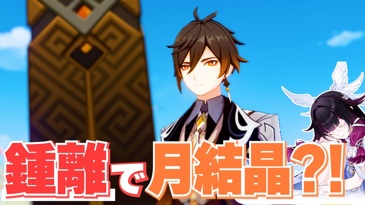 【原神】楽しいと言われている鍾離で月結晶やって螺旋行ったら本当に楽しかったｗ