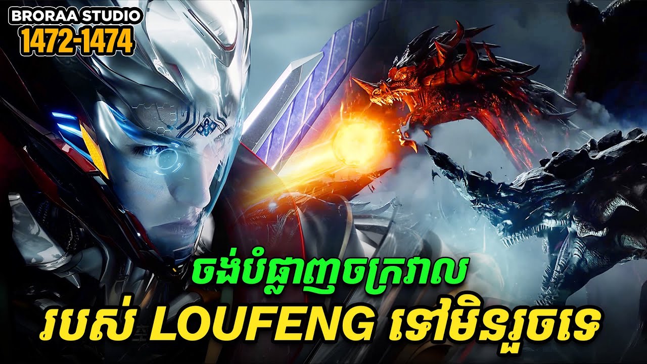 រឿង Novel Swallowed Star Ep1472-1474 | Broraa Recap