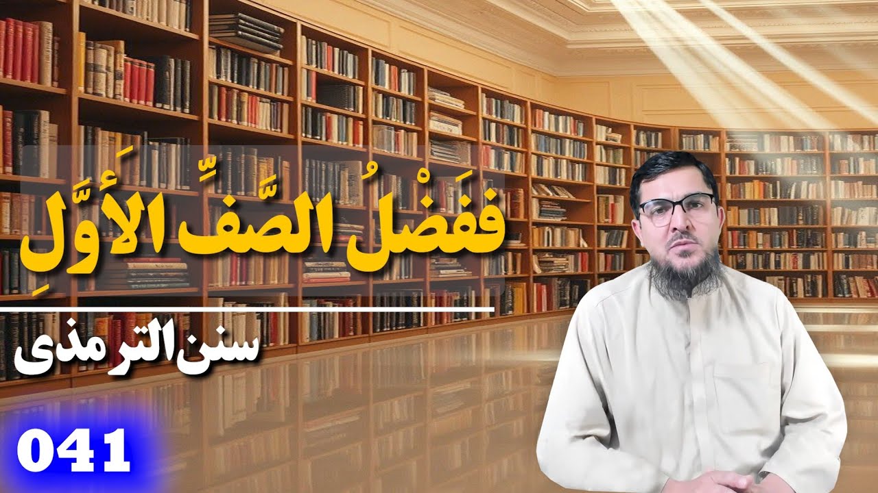 041 _ سنن الترمذي _ کتاب الصلاة _ باب ما جاء في فضل الصف الأول