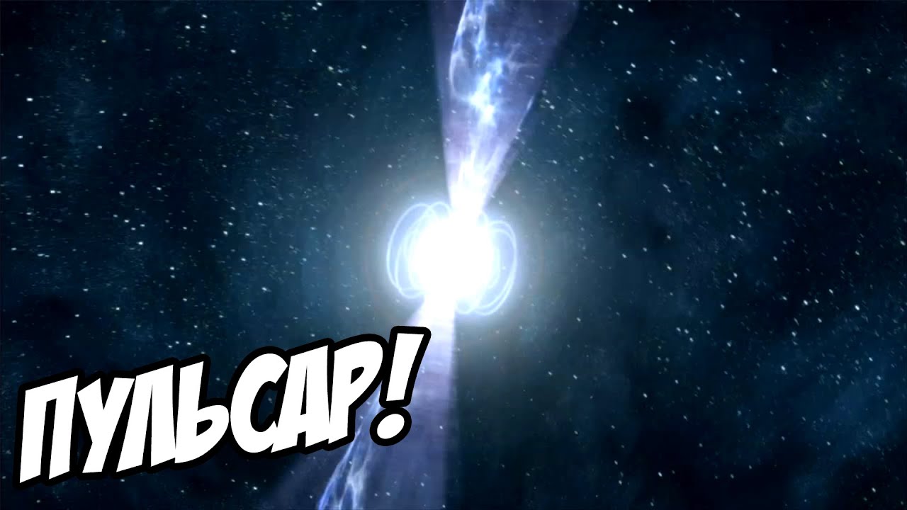 ЛЕТИМ К ПУЛЬСАРУ! - Space Engine