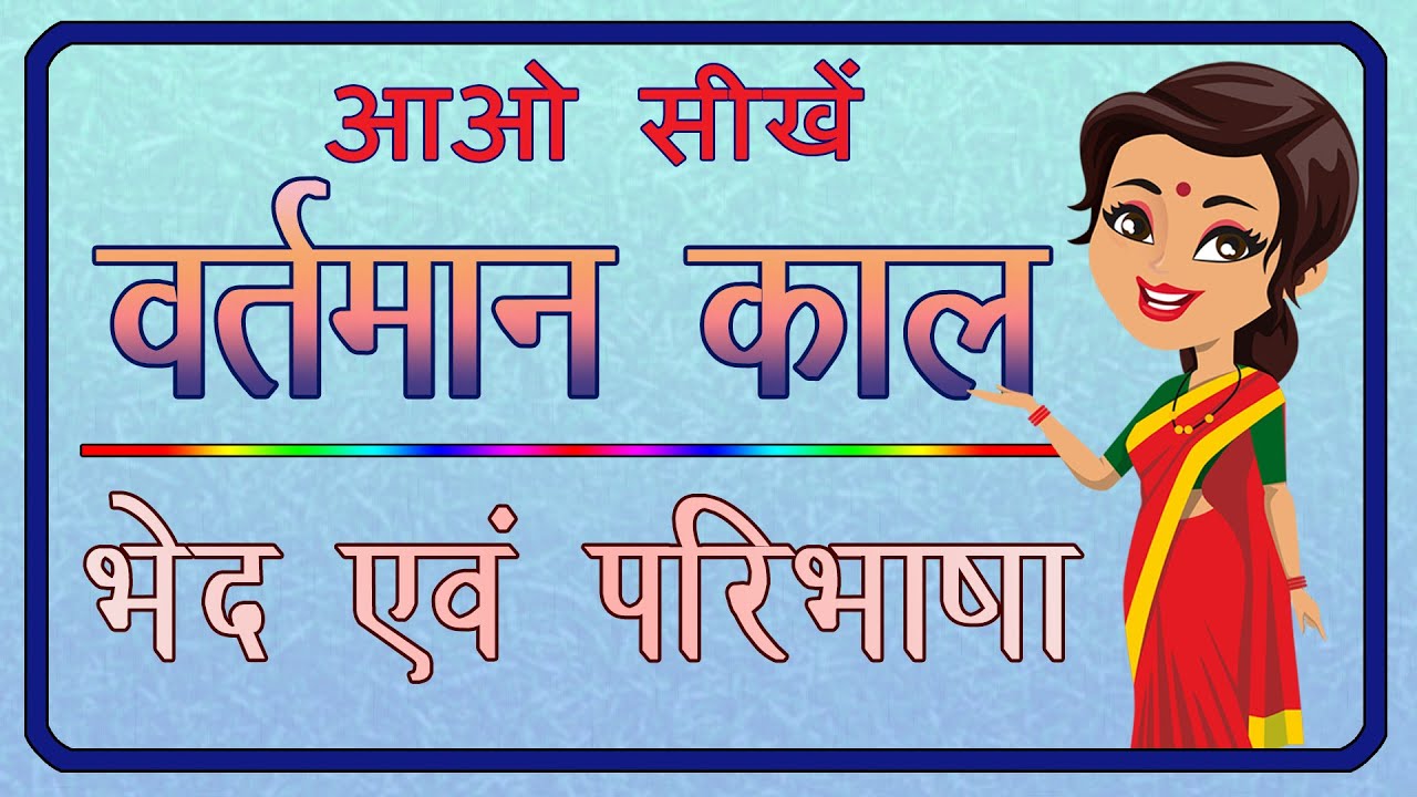 वर्तमान काल | वर्तमान काल के भेद | वर्तमान काल के प्रकार | Vartman kal | Hindi Grammar |