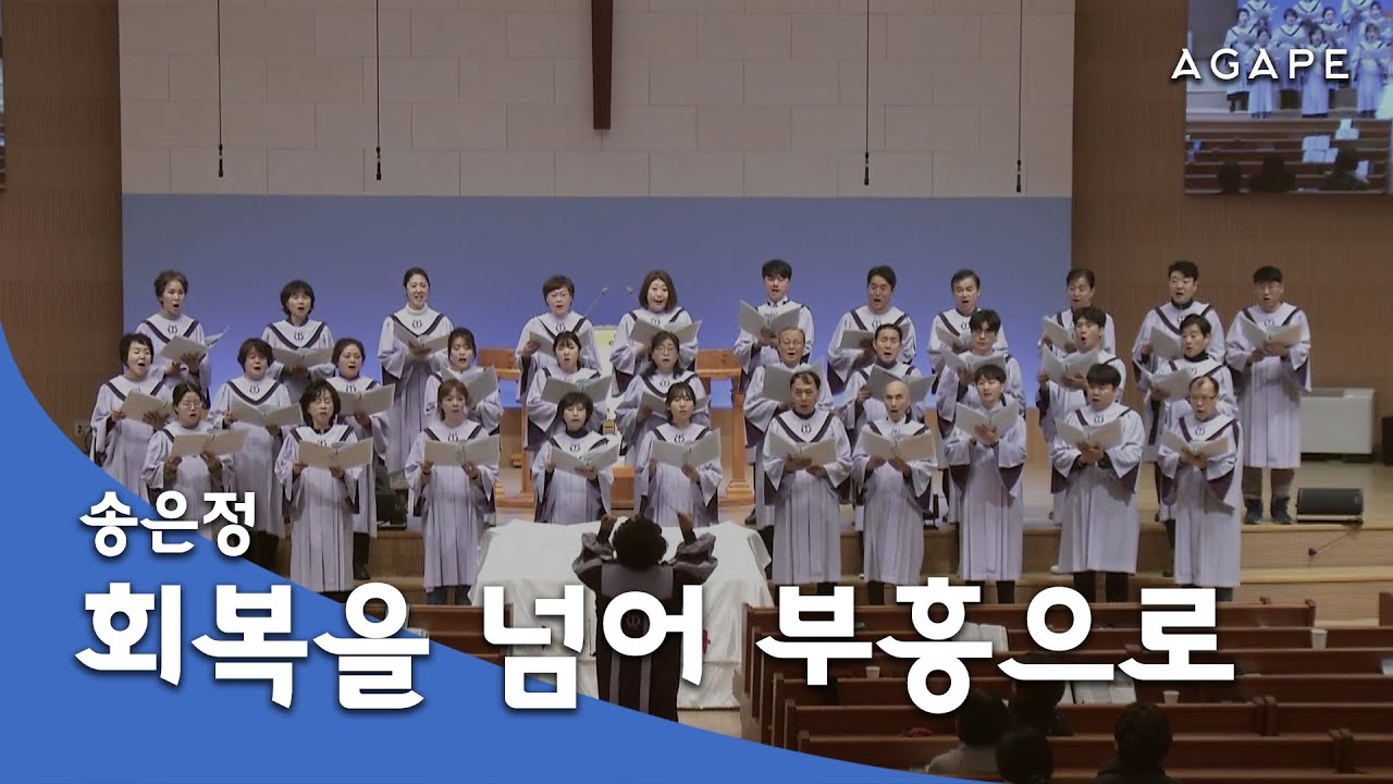 회복을 넘어 부흥으로(송은정 곡) - 아현성결교회 아가페 찬양대 250105