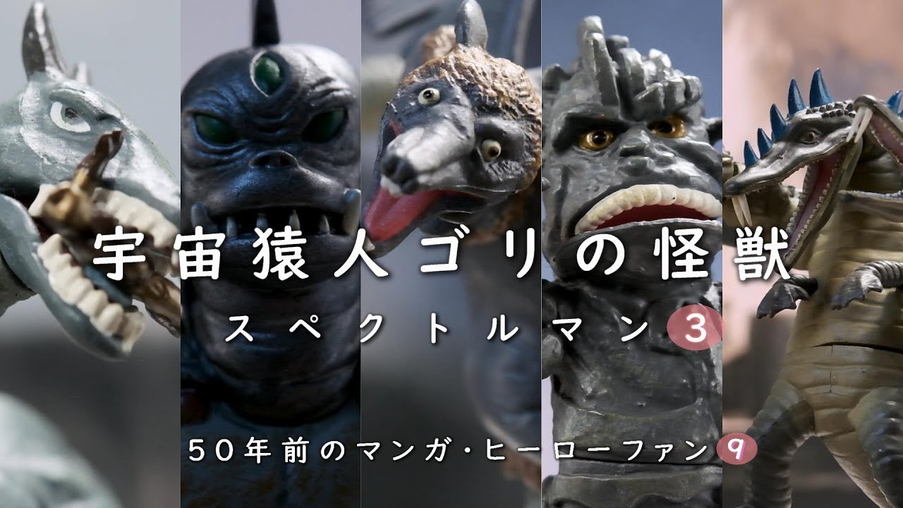 スペクトルマン（３）宇宙猿人ゴリの怪獣を食玩トイフィギュアなどでご紹介 ヘドロン・ミドロン・ゼロン・ネズバードン・ダストマン・バクラー・シルバーロボ・三つ首竜