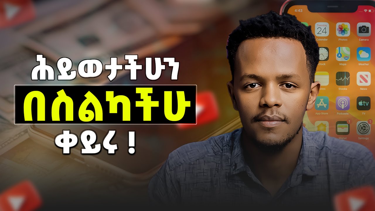 ስልካቹን በዚህ መንገድ ከተጠቀማቹ ከስኬት ምንም አያግዳቹም