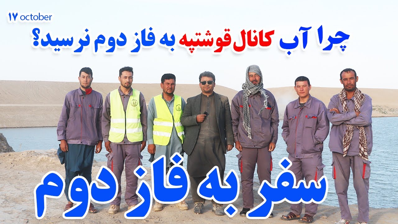 چرا آب کانال قوشتپه به فاز دوم نرسید؟ سفر به فاز دوم .Qosh Tepa Canal - Amu Darya