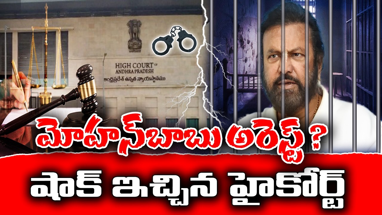 AP Highcourt shock to Mohanbabu | KKNewsTelugu