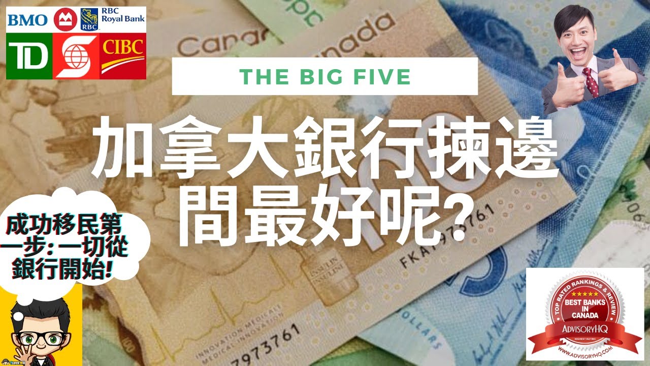 [移民加拿大需要] 移加係到，咁多間銀行點揀呢? 如何選擇加拿大銀行需知! / 以平民國度看Big Five/ 好的銀行是一個好的開始   (#卡加利移民  #加拿大移民資訊)