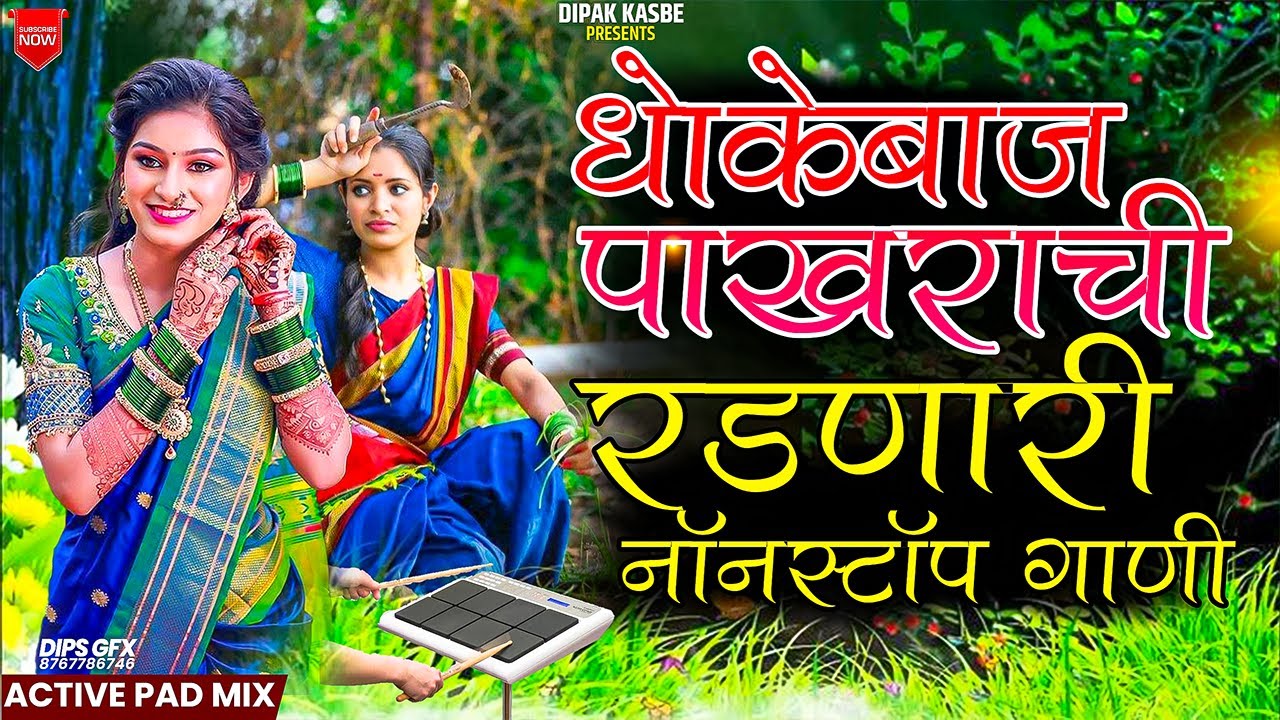 धोकेबाज पाखराची रडवणारी गाणी | NonStop Marathi Songs| Dipak Kasbe | #nonstopmarathisadsong
