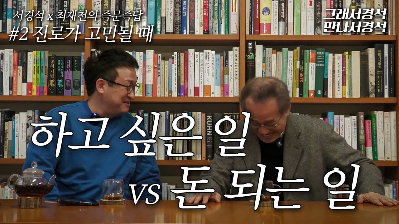 자기계발 | 진로 선택 | 하고 싶은 일은 돈이 안 될 때 | 최재천 | 즉문즉답 | 그래서경석