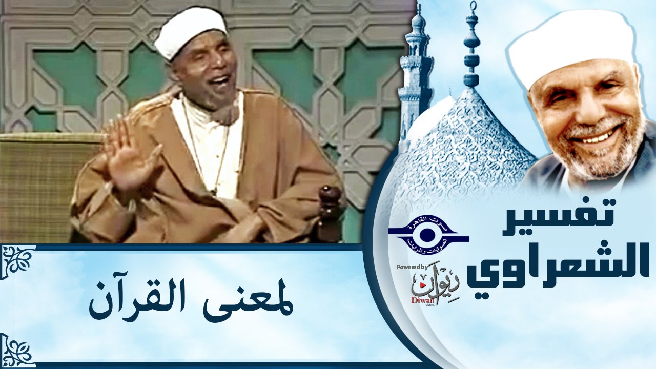 الشيخ الشعراوي | تفسير لمعنى القرآن