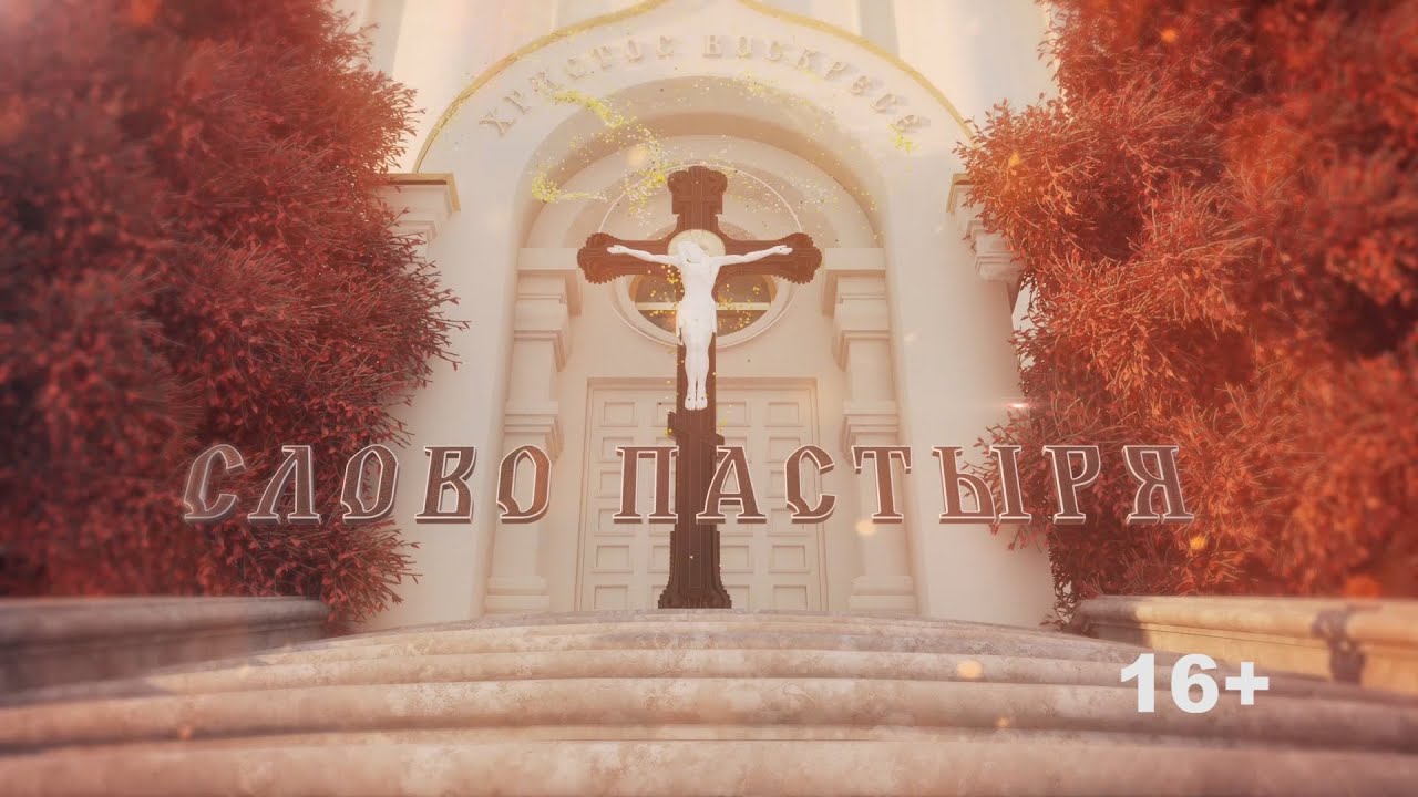 «Слово пастыря» (эфир 10.12.25).