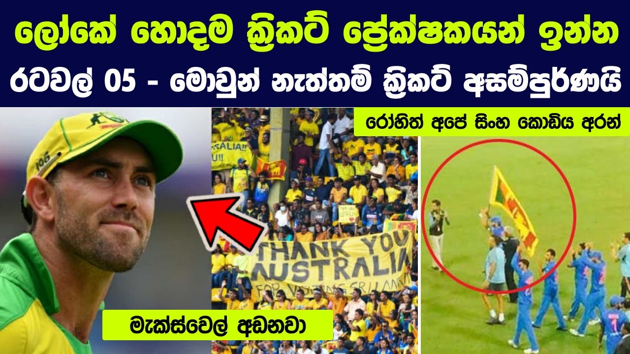 ලොව හොදම ක්‍රිකට් ප්‍රේක්ෂකයන් ඉන්න රටවල් 05, මොවුන් නැත්තම් ක්‍රිකට් අසම්පුර්ණයි |Best Cricket Fans