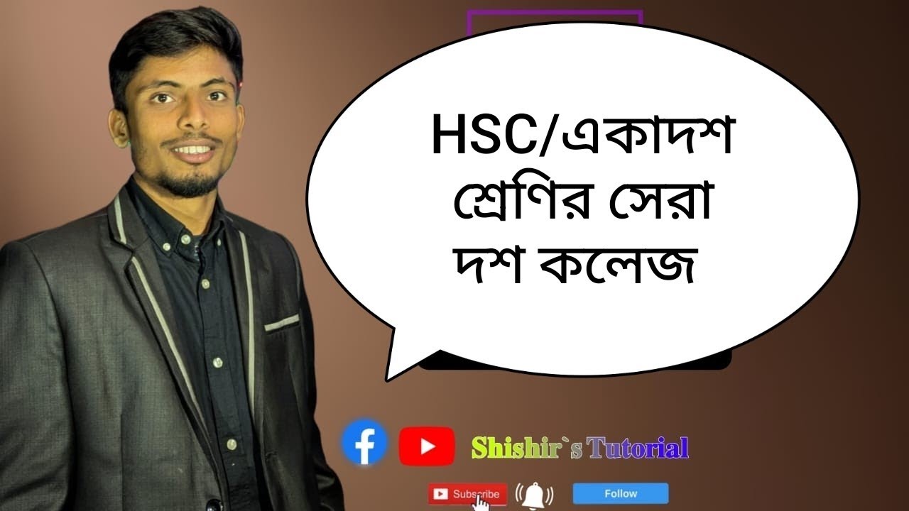 HSC/একাদশ শ্রেণির সেরা দশ কলেজ,রংপুর#HSC Top 10 College in Rangpur.