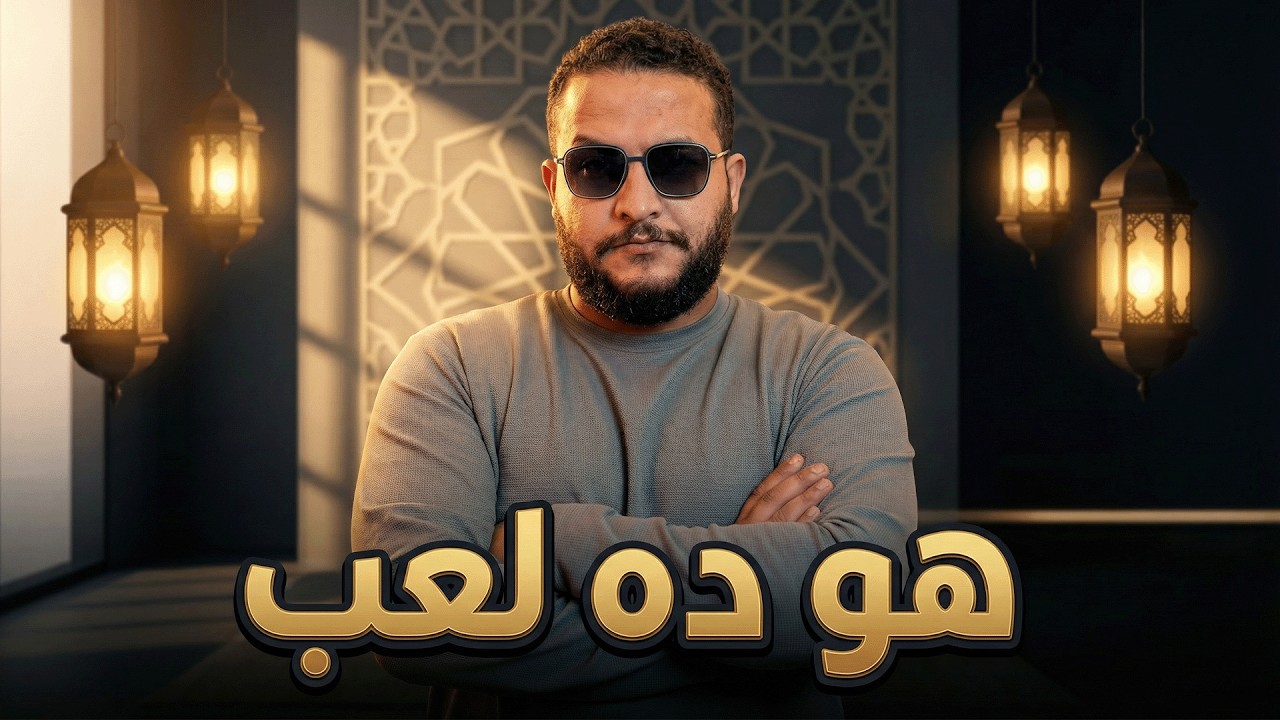 هو ده لعب؟ 😆 الحلقة 4: إجابات غير منطقية🔥