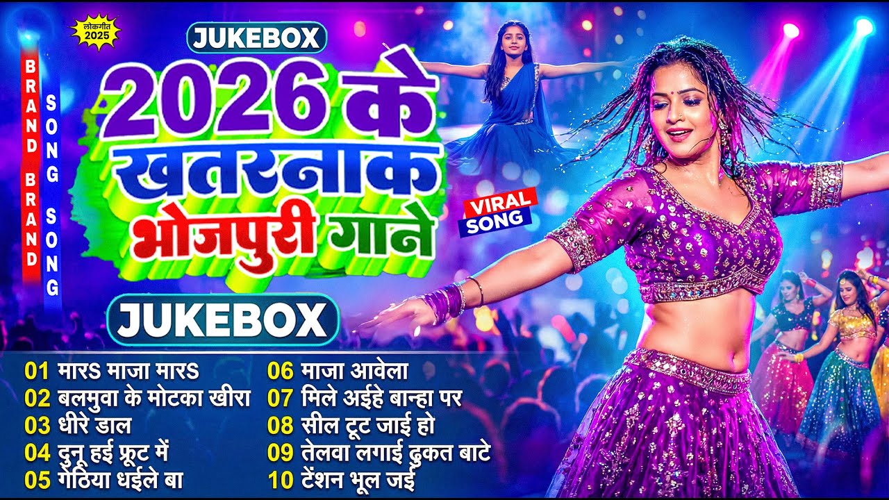 2026 के खतरनाक भोजपुरी गाने | #Nonstop | #भोजपुरी #आर्केस्ट्रा |Bhojpuri Nonstop #jukebox