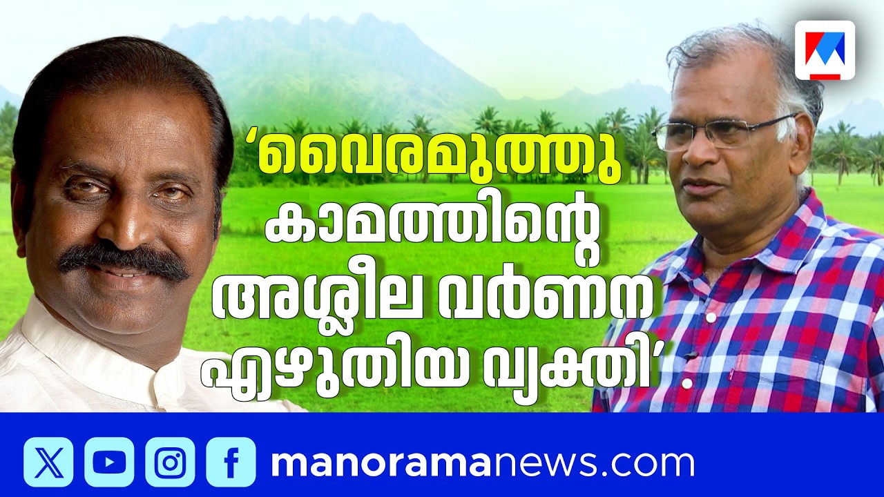 വൈരമുത്തുവിന് ‍‍ജ്ഞാനപീഠം നല്‍കിയതിനെതിരെ തമിഴ് സാഹിത്യകാരന്‍ ജയമോഹന്‍ |Vairamuthu