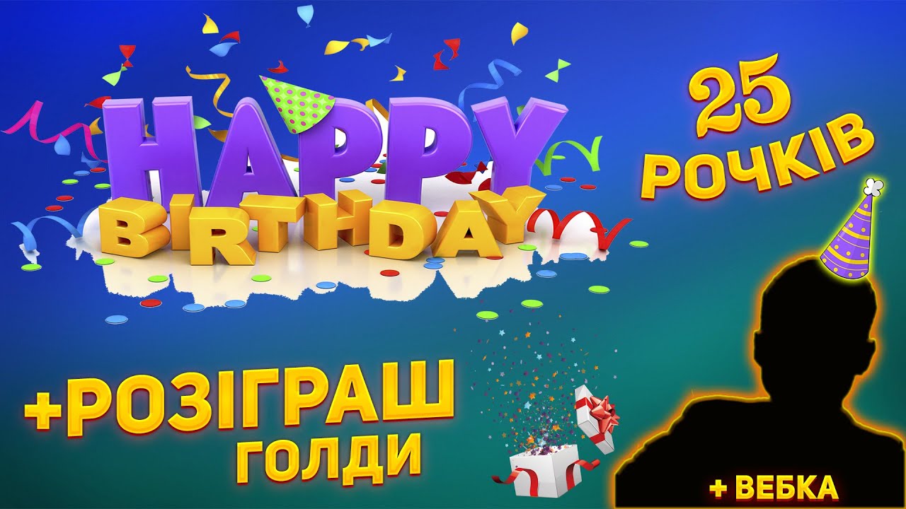ОСЬ вже і 25 🎁 | СВЯТКУЄМО ДЕНЬ НАРОДЖЕННЯ | ВЕБКА + РОЗІГРАШ ГОЛДИ | SaintDevil__WOT  UA #wot_ua