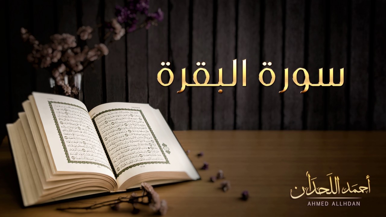 القارئ أحمد اللحدان - سورة البقرة | Ahmed Al Lahdan - Surat Al-Baqarah