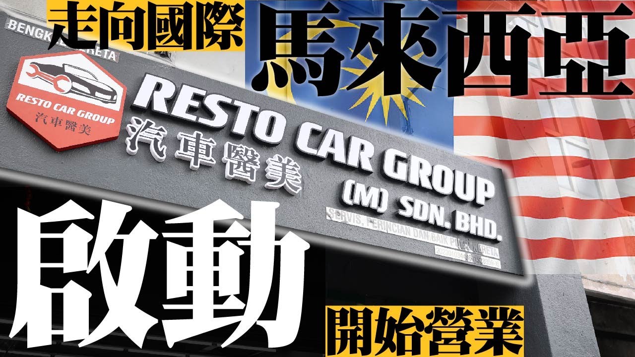 【海外首家分店開幕】汽車醫美馬來西亞店開張，開始統治大馬汽車王國?