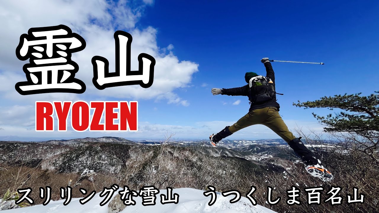【登山】Winter is back! 冬の霊山はスリリング【名勝】