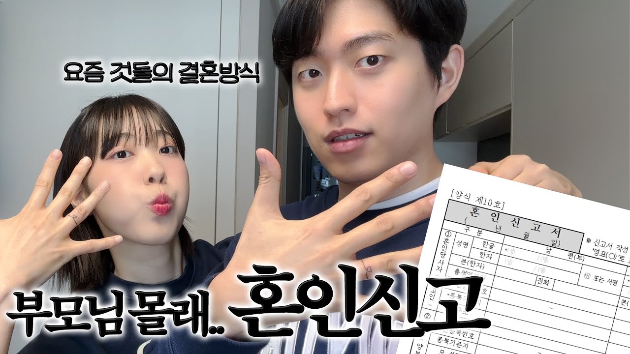 부모님 몰래 혼인신고한 동거커플.. 아니 신혼부부의 브이로그