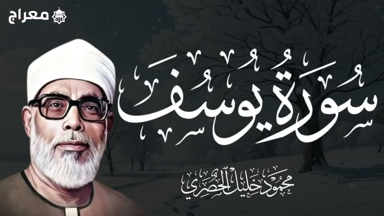 سورة يوسف كاملة  بصوت القارئ الشيخ محمود خليل الحصري
