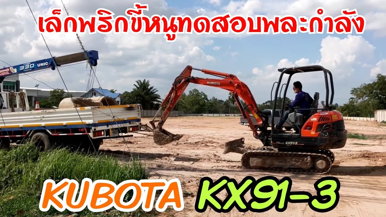 Kubota KX91-3 รถขุดขนาด3ตัน เล็กพริกขี้หนู งานวางท่อระบายน้ำ Excavator  EP.18
