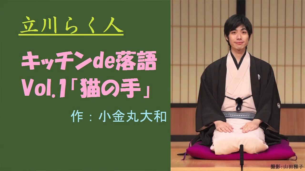 立川らく人のキッチンde落語　vol.1「猫の手」