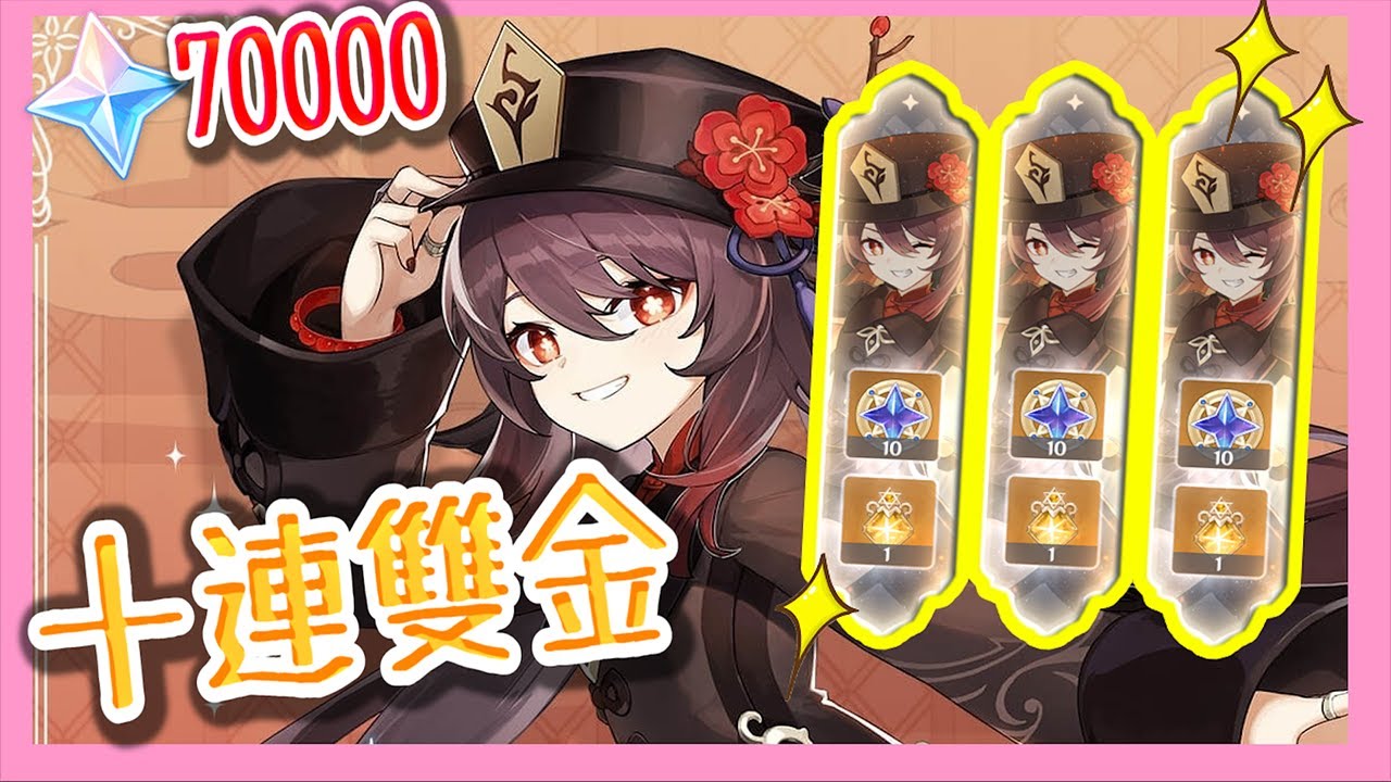 【原神抽卡】│陽壽爆擊！超神運氣十連抽雙金還不歪？│武器１００抽兩把專武帶回家！│花了七萬顆原石抽爆原神卡池！｜